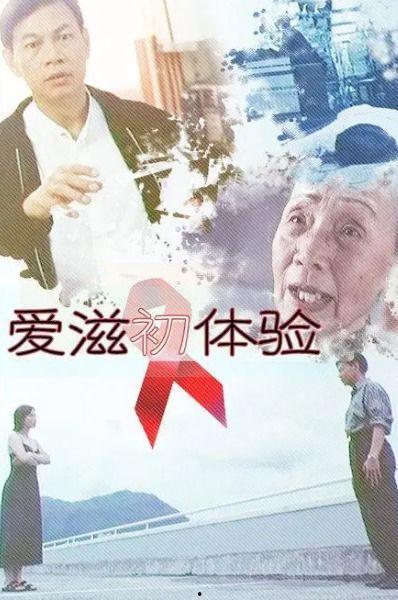 爱滋初体验在线观看,一场关于生命与爱的深刻旅程 第1张 爱滋初体验在线观看,一场关于生命与爱的深刻旅程 第1张